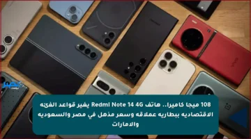 108 ميجا كاميرا.. هاتف Redmi Note 14 4G يغير قواعد الفئة الاقتصادية ببطارية عملاقة وسعر مذهل في مصر والسعودية والإمارات